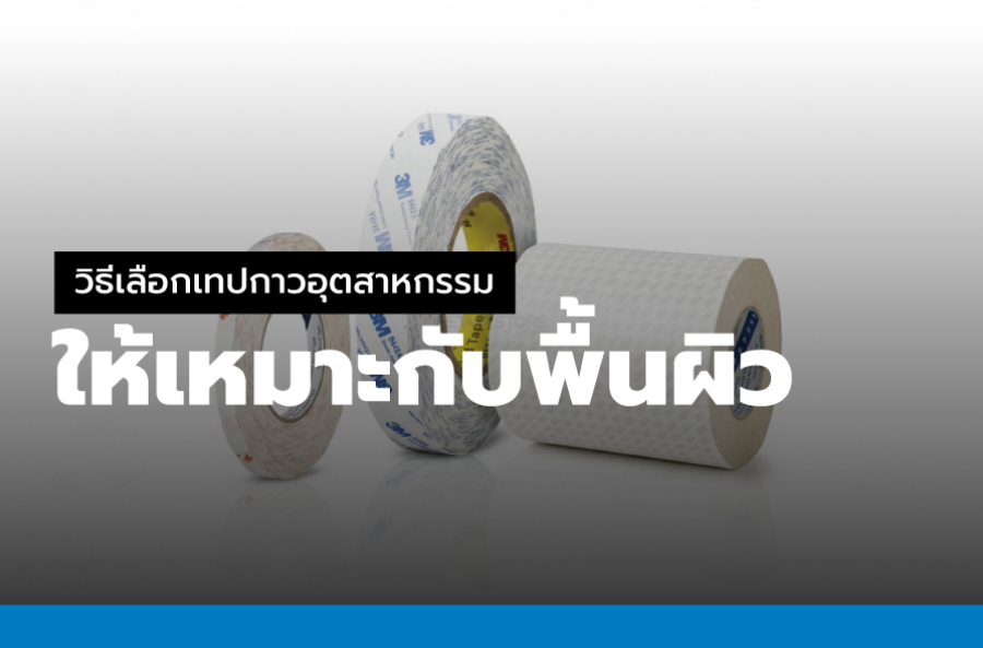 วิธีเลือกเทปกาวอุตสาหกรรม ให้เหมาะกับพื้นผิว